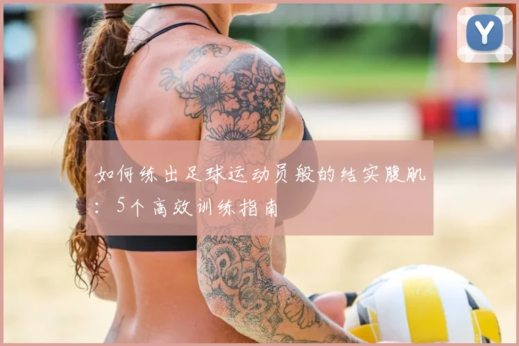如何练出足球运动员般的结实腹肌：5个高效训练指南