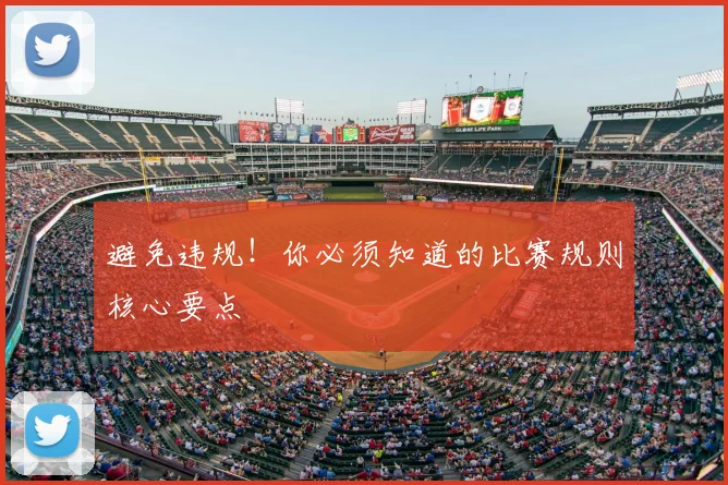 避免违规！你必须知道的比赛规则核心要点