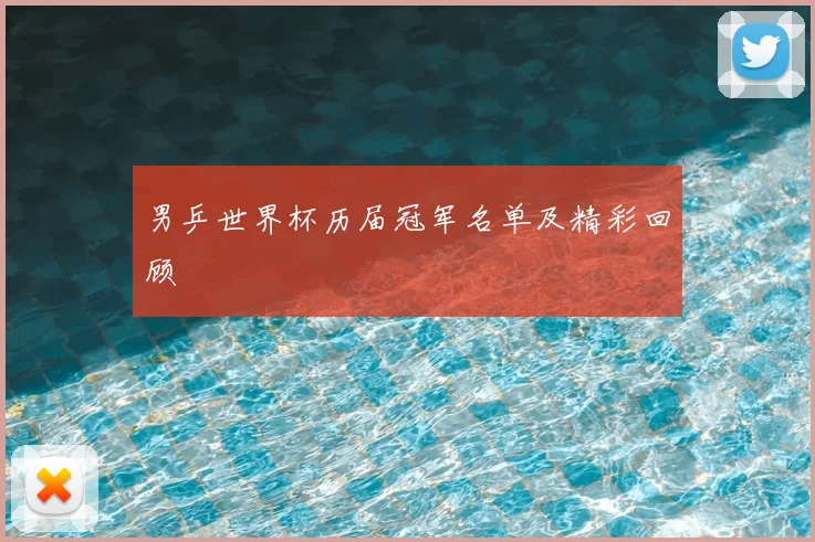 男乒世界杯历届冠军名单及精彩回顾