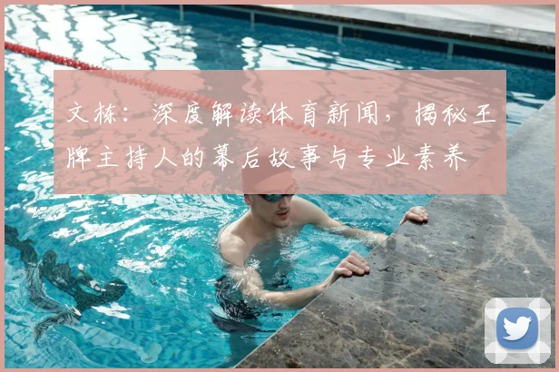 文栋：深度解读体育新闻，揭秘王牌主持人的幕后故事与专业素养