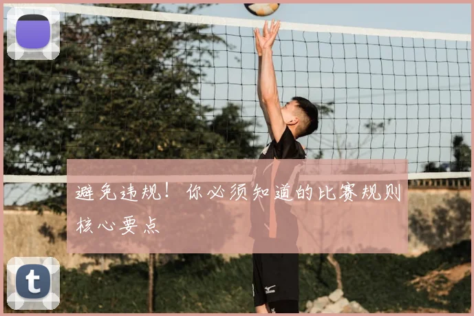避免违规！你必须知道的比赛规则核心要点