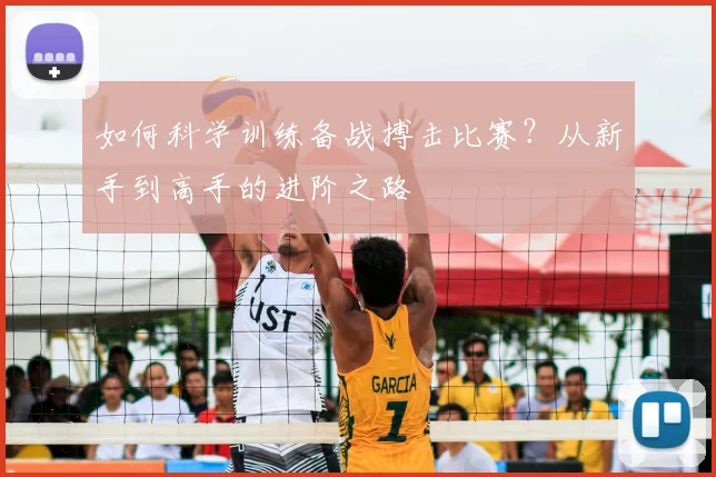 如何科学训练备战搏击比赛？从新手到高手的进阶之路